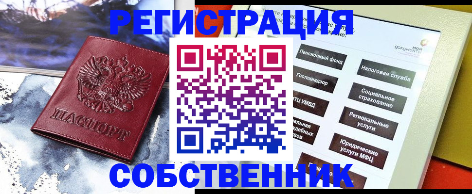 временная регистрация собственник в Кандалакше